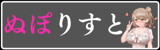 ぬぽりすと